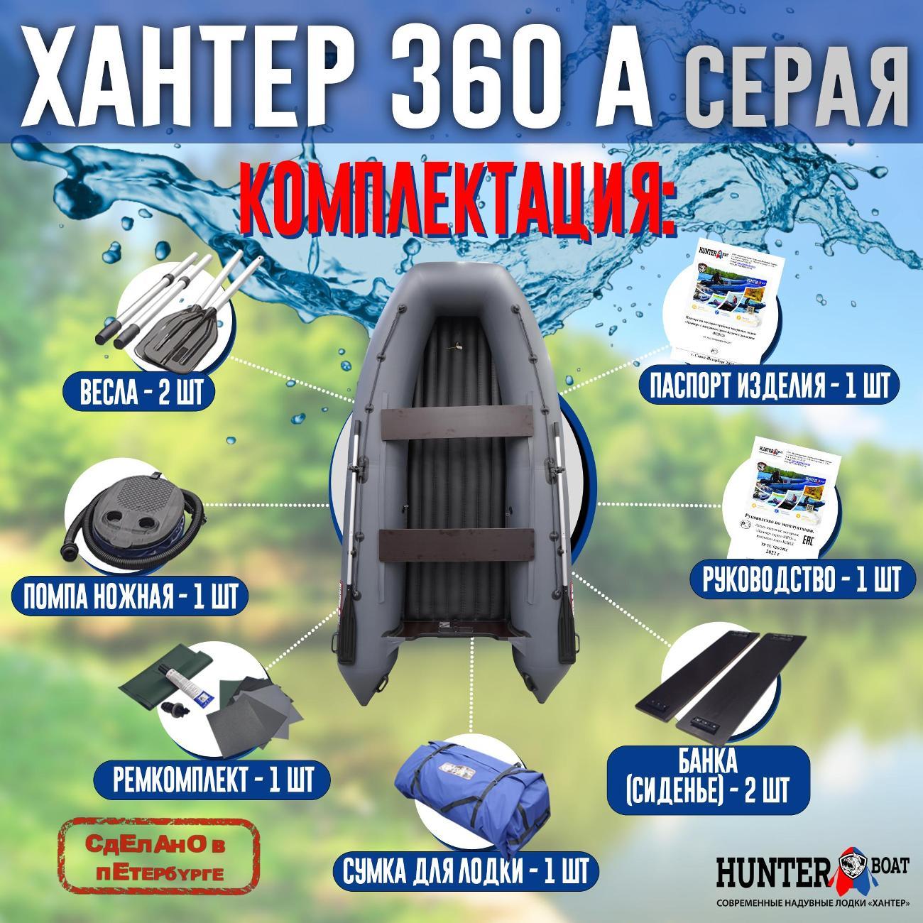 Лодка надувная Hunterboat 360 А серая