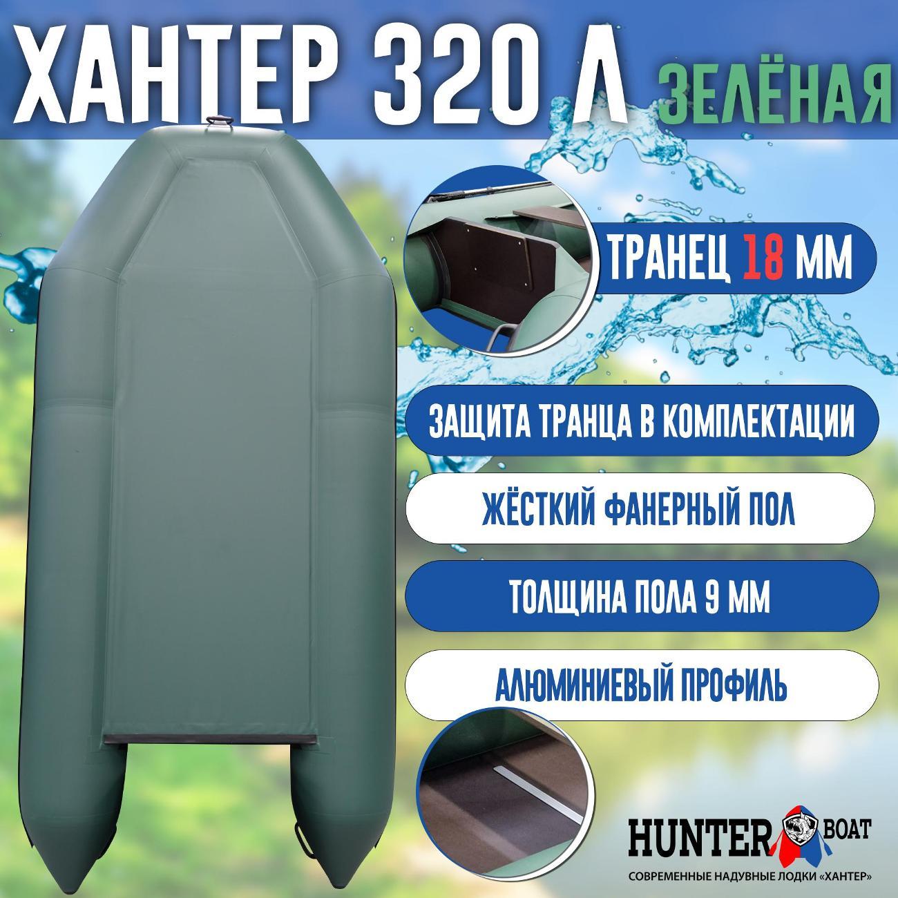 Лодка надувная Hunterboat 320 Л зеленая