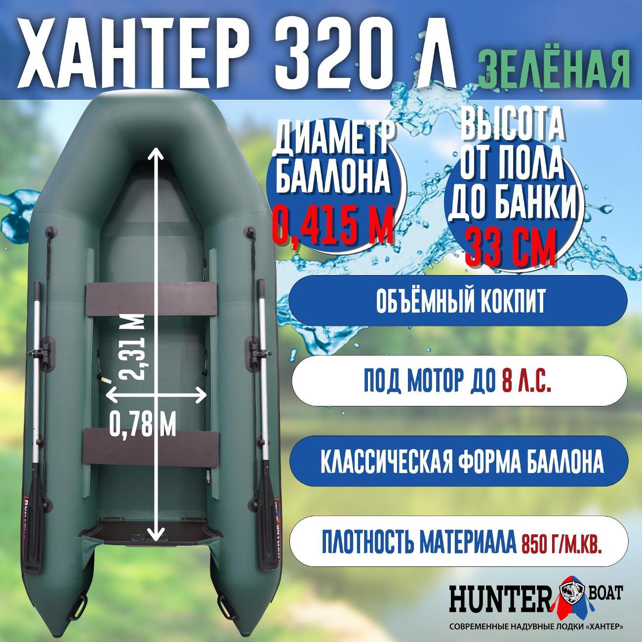 Лодка надувная Hunterboat 320 Л зеленая
