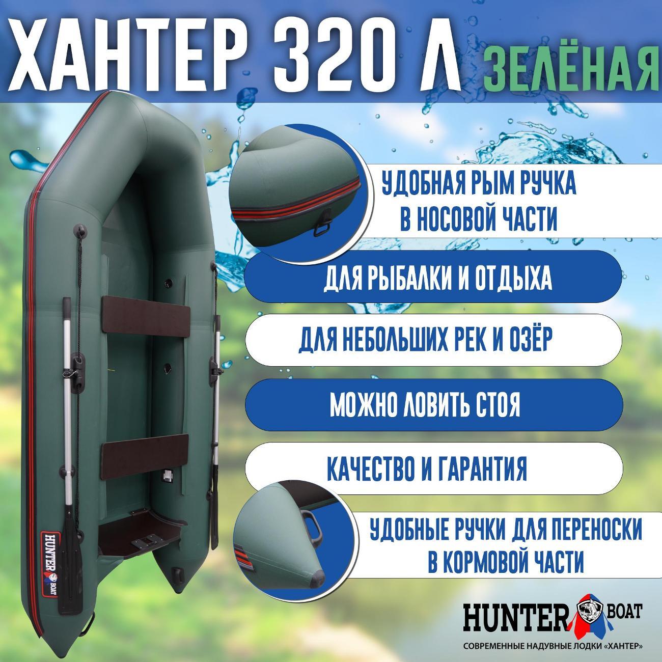 Лодка надувная Hunterboat 320 Л зеленая