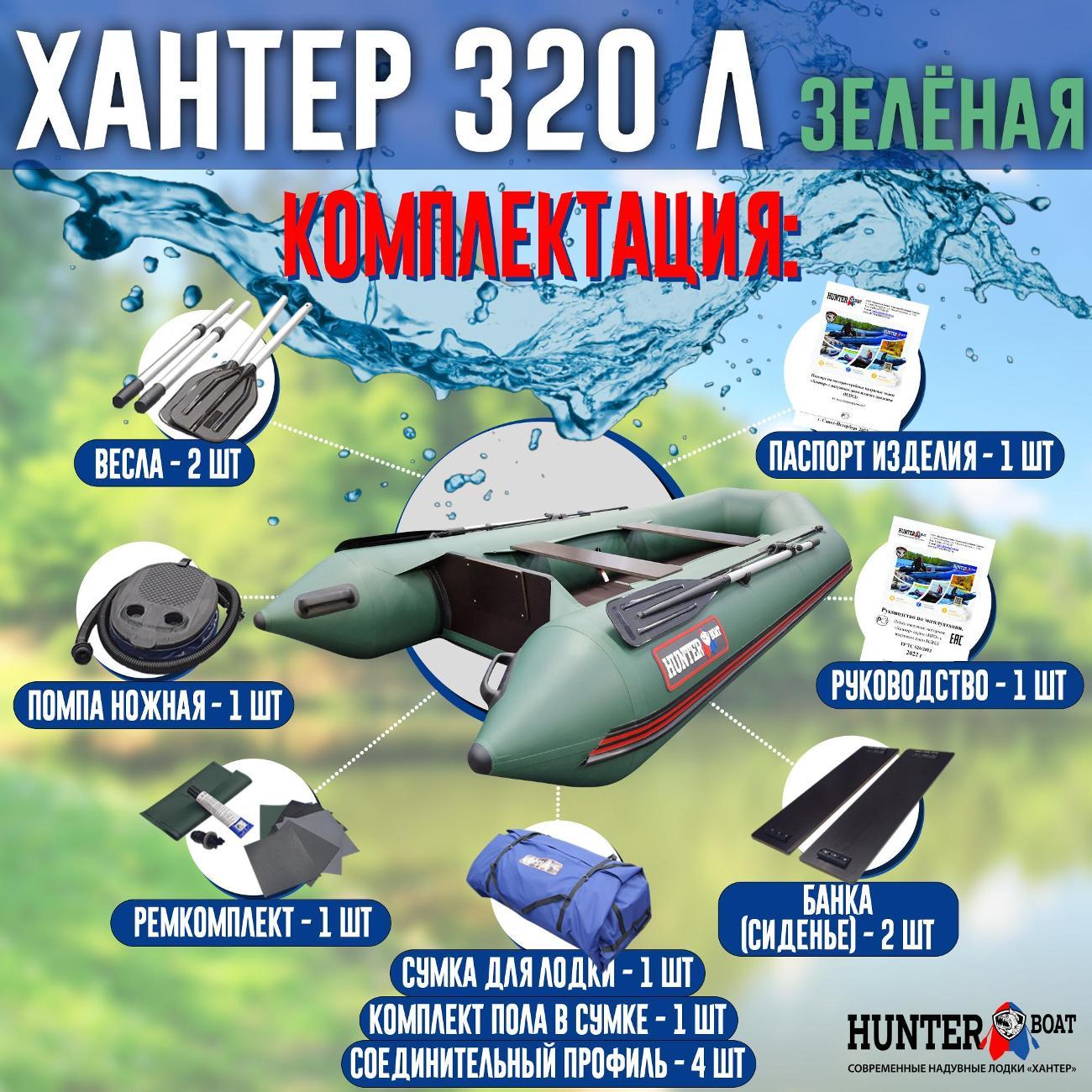 Лодка надувная Hunterboat 320 Л зеленая