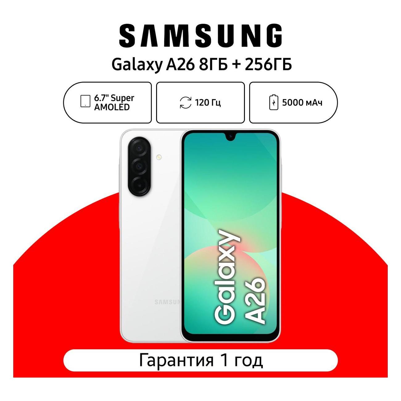 Смартфон Samsung Galaxy A26 8/256 ГБ, белый