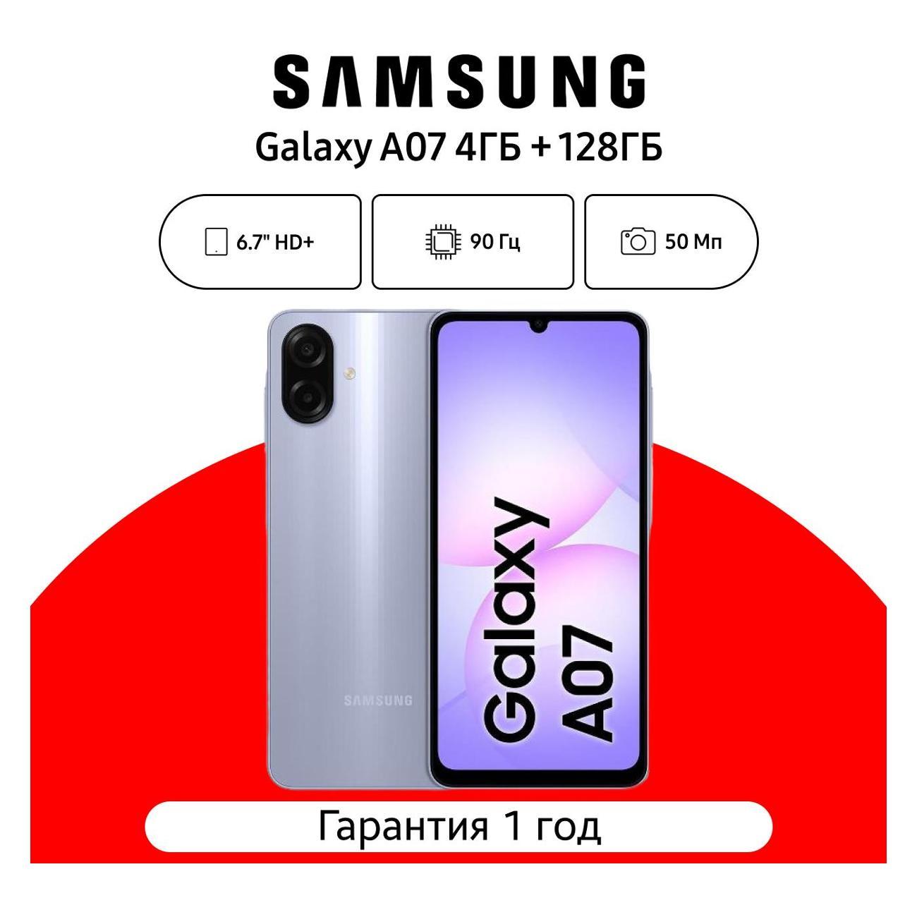 Смартфон Samsung Galaxy A07 4/128 ГБ, фиолетовый
