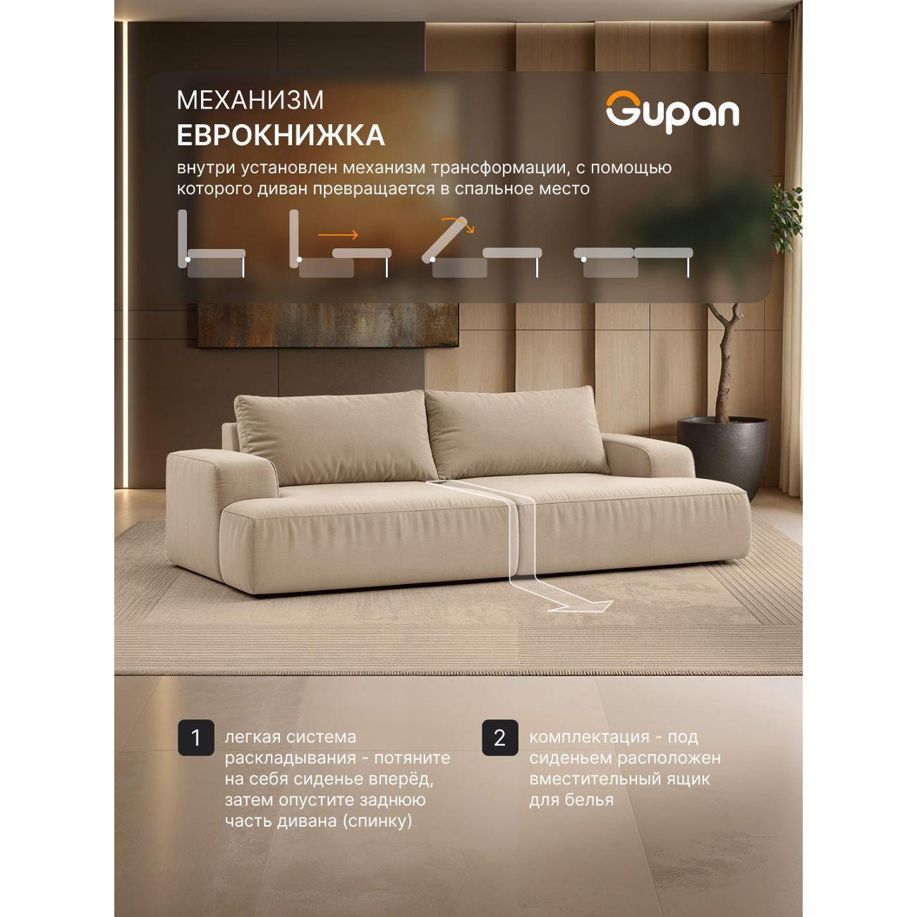 Диван Gupan Дофт Прямой бежевый