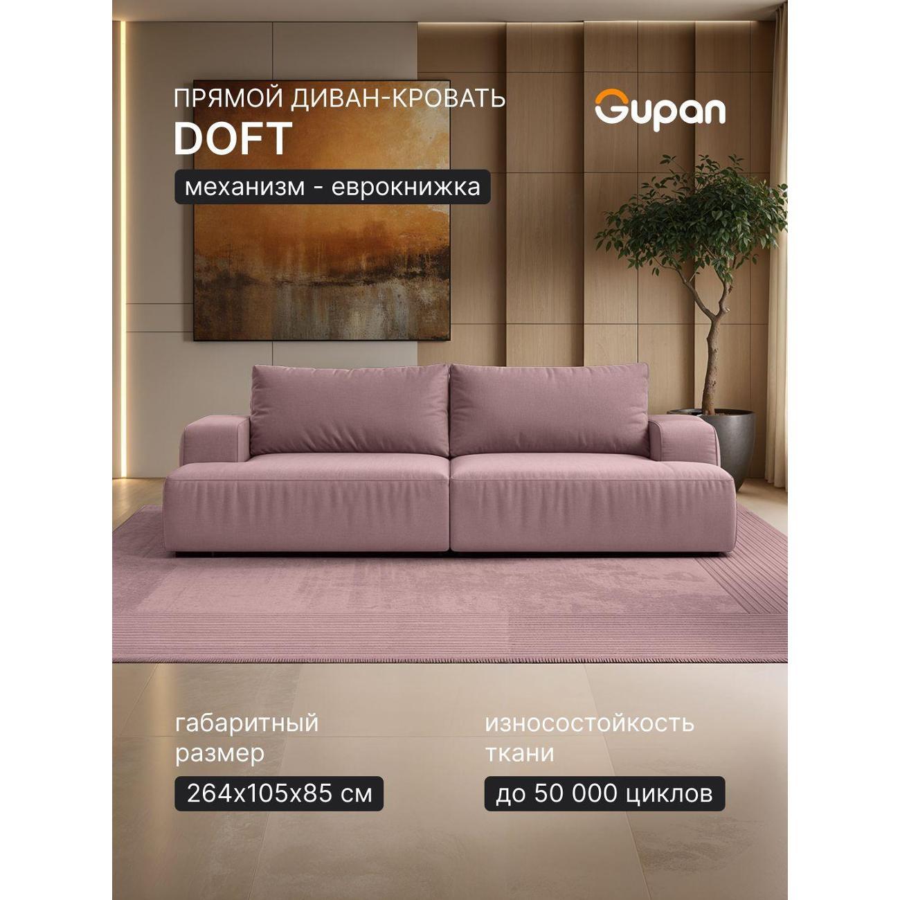 Диван Gupan Дофт Прямой светло-бежевый