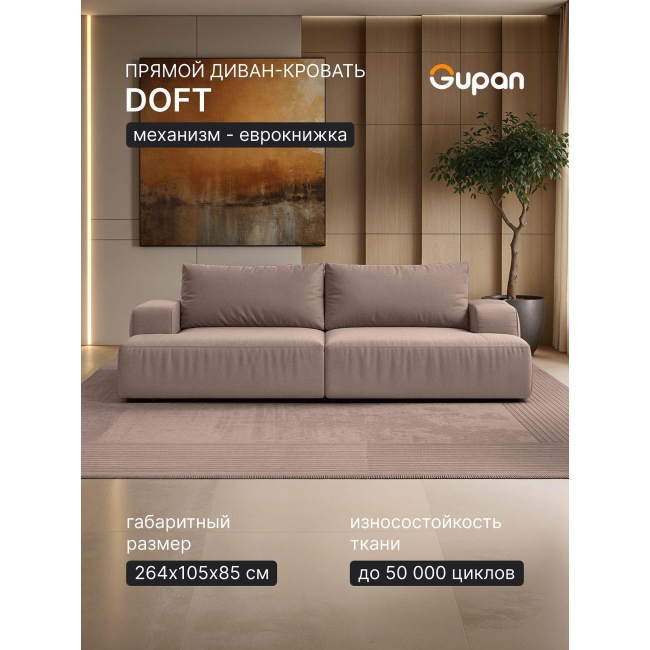 Диван Gupan Дофт Прямой кремовый