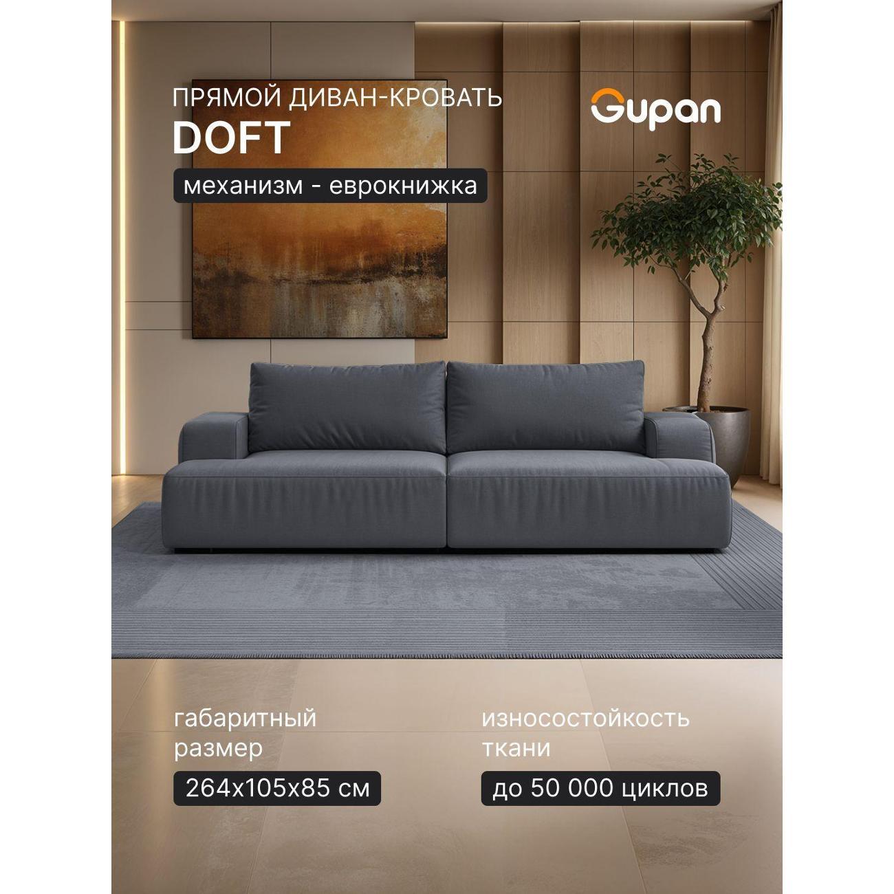 Диван Gupan Дофт Прямой слоновая кость