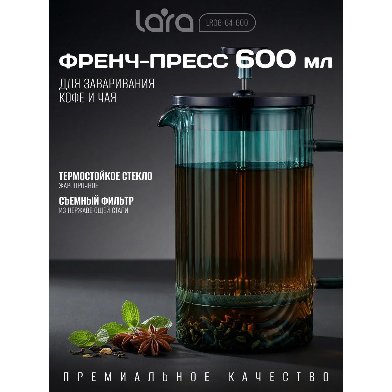 Френч-пресс Lara LR06-64-600, 600 мл