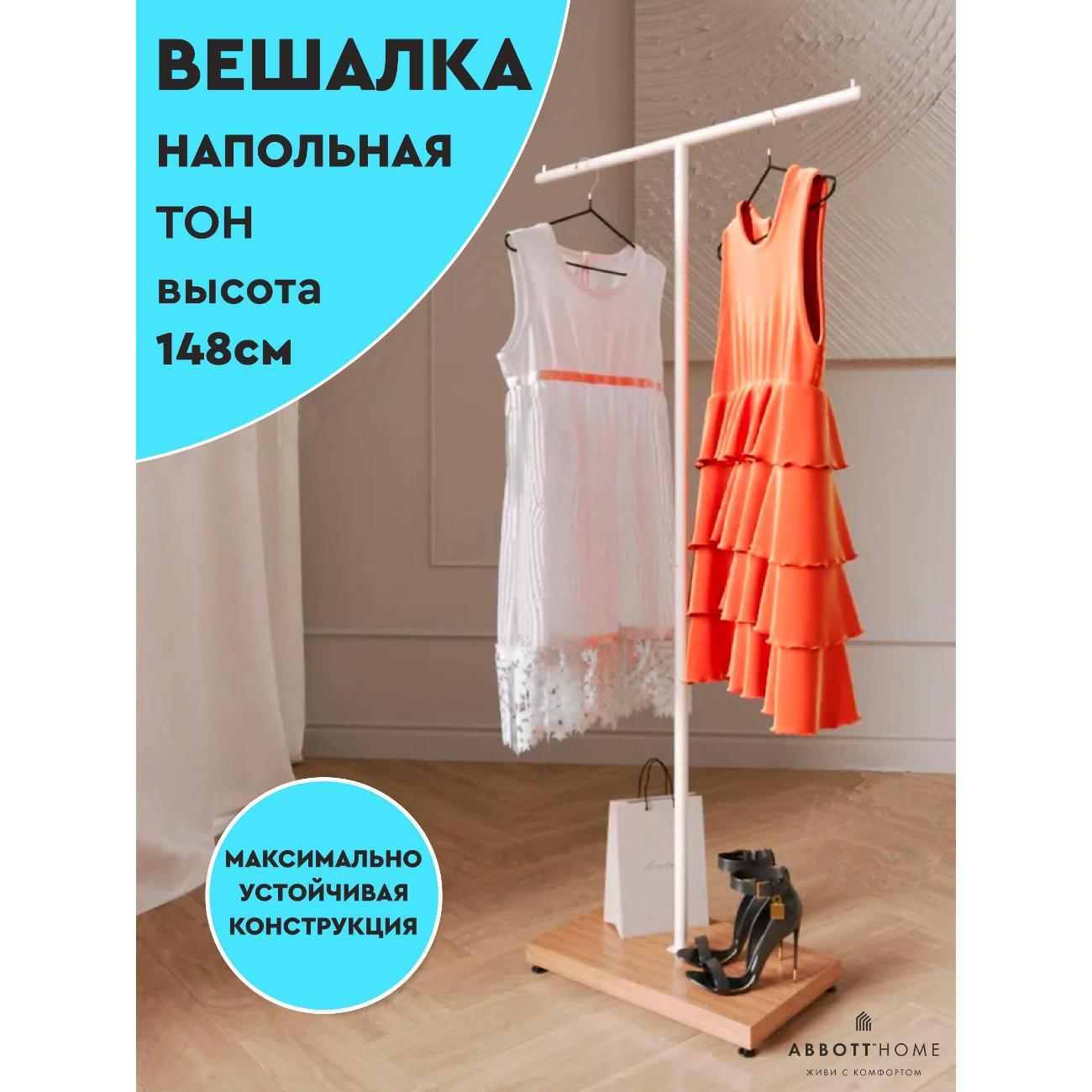 Вешалка напольная АББОТТ ХОУМ Тон, цвет белый/дуб фото