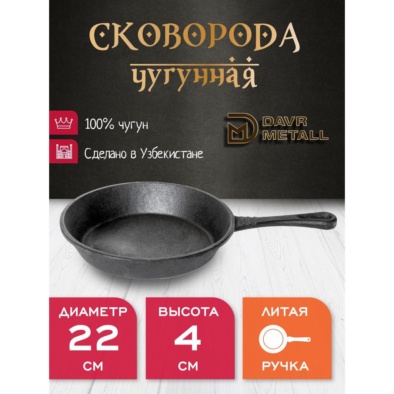 Сковорода Davr Metall 220х40 мм с литой ручкой