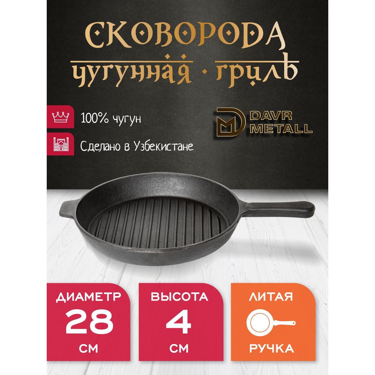 Сковорода Davr Metall гриль чугунная 280х40 мм (круглая)