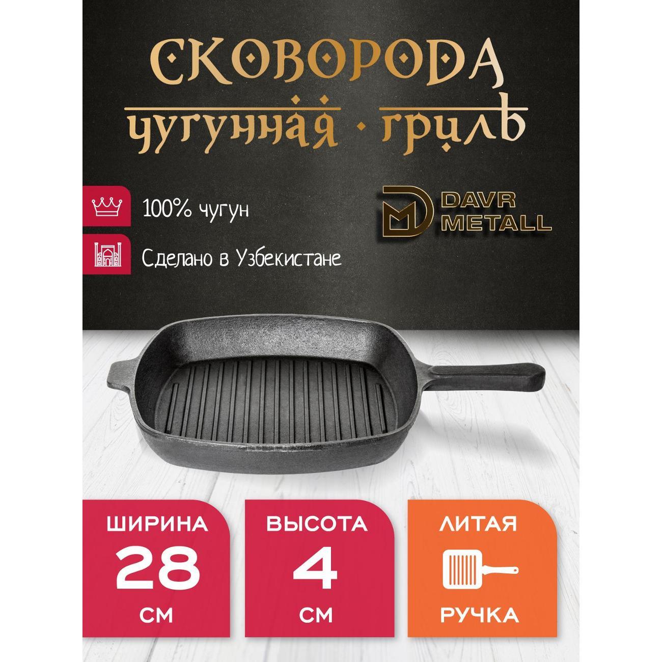 Сковорода Davr Metall гриль чугунная 280х40 мм (квадратная)