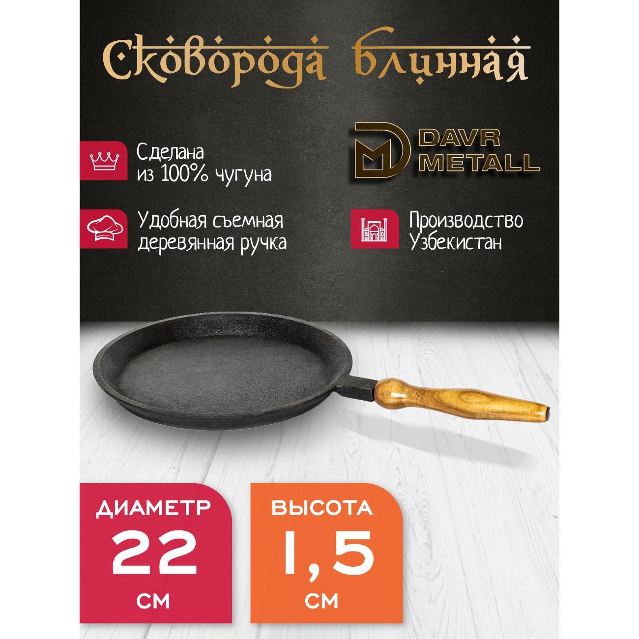 Сковорода блинная Davr Metall блинная чугунная d=22 см со съемной ручкой