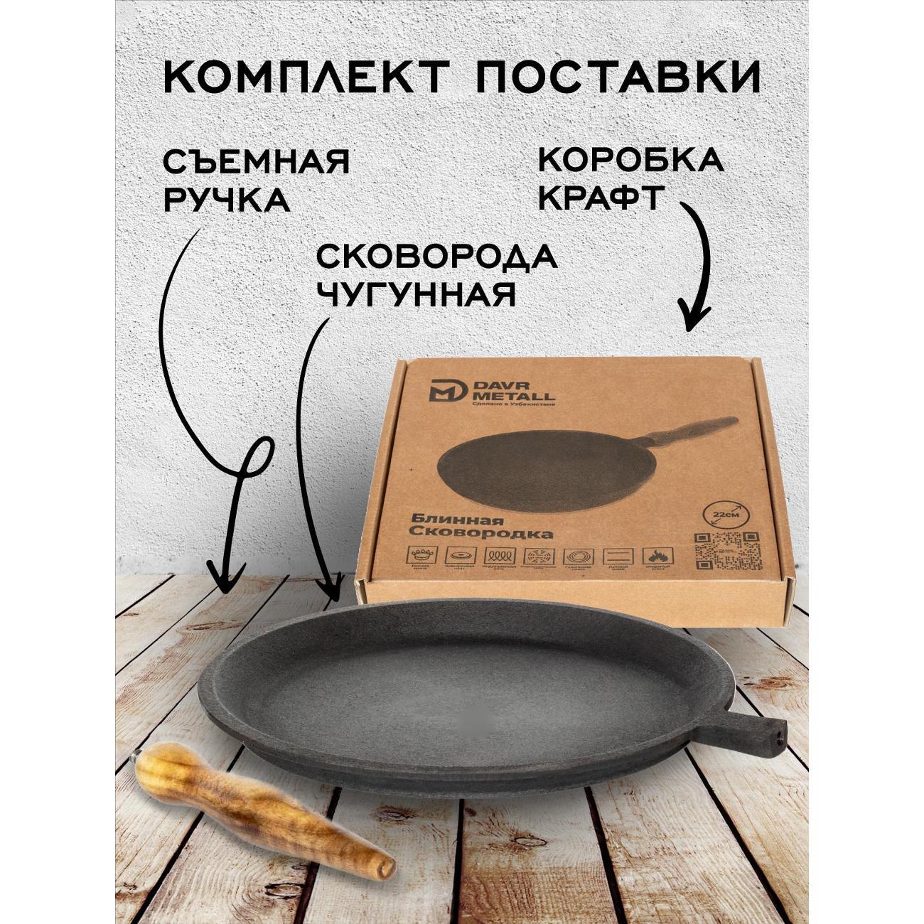 Сковорода блинная Davr Metall блинная чугунная d=22 см со съемной ручкой