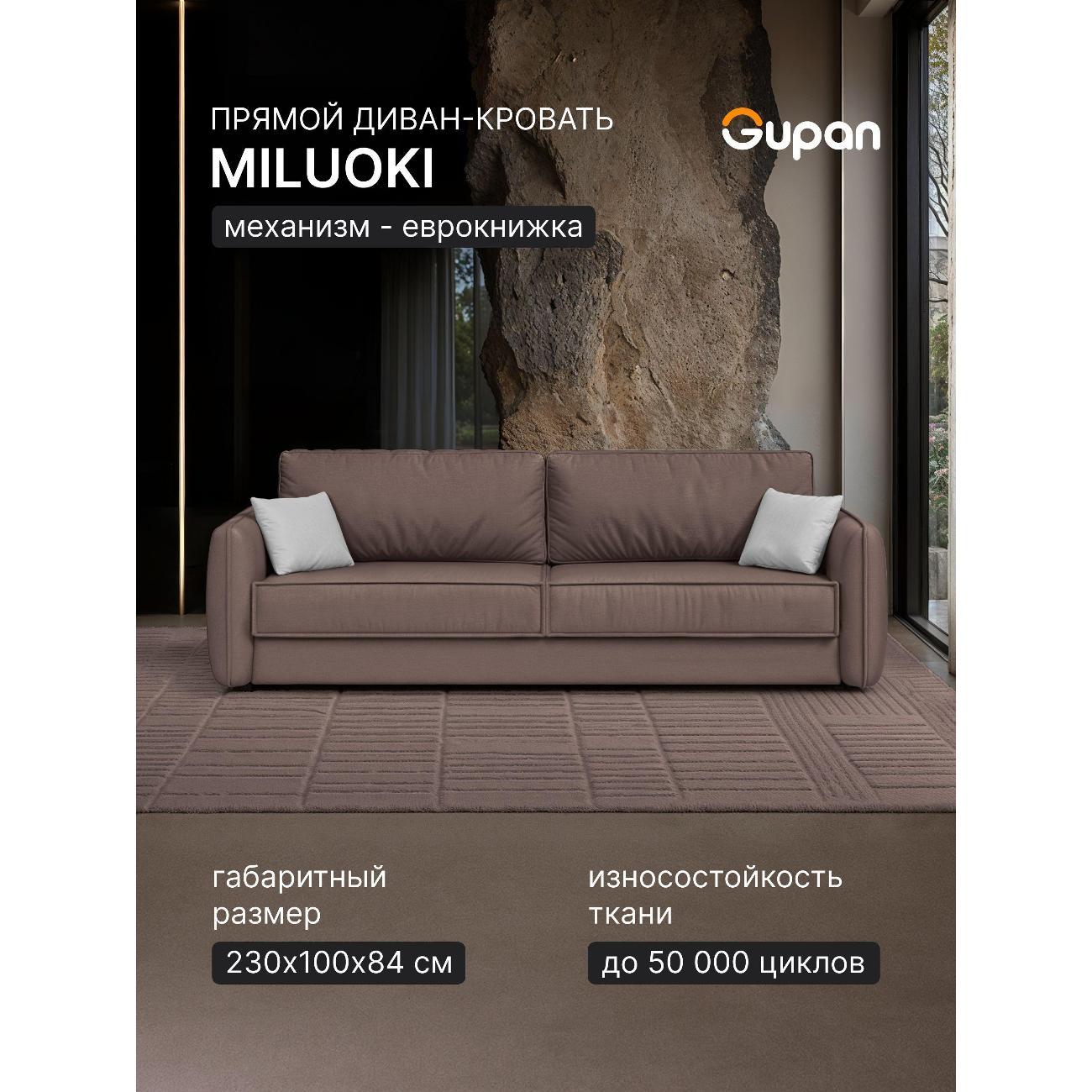 Диван Gupan Милуоки Прямой светло-бежевый