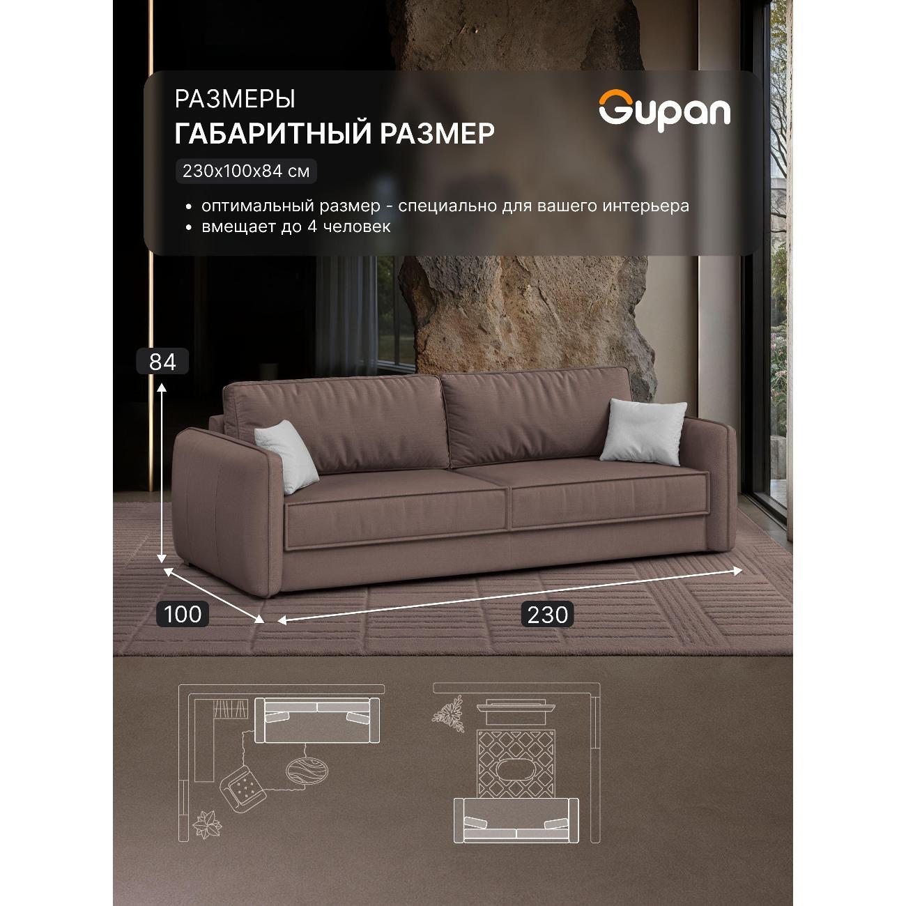 Диван Gupan Милуоки Прямой светло-бежевый