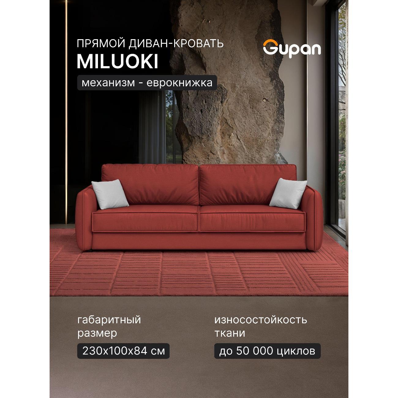 Диван Gupan Милуоки Прямой бежевый