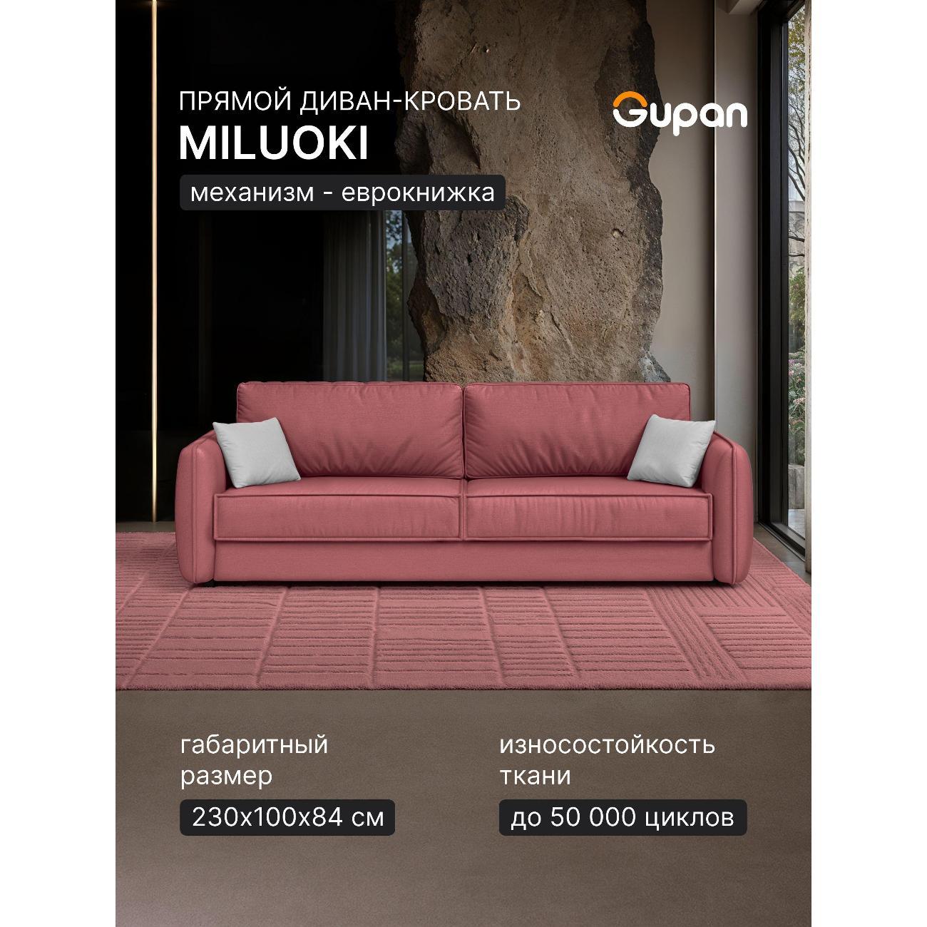 Диван Gupan Милуоки Прямой слоновая кость