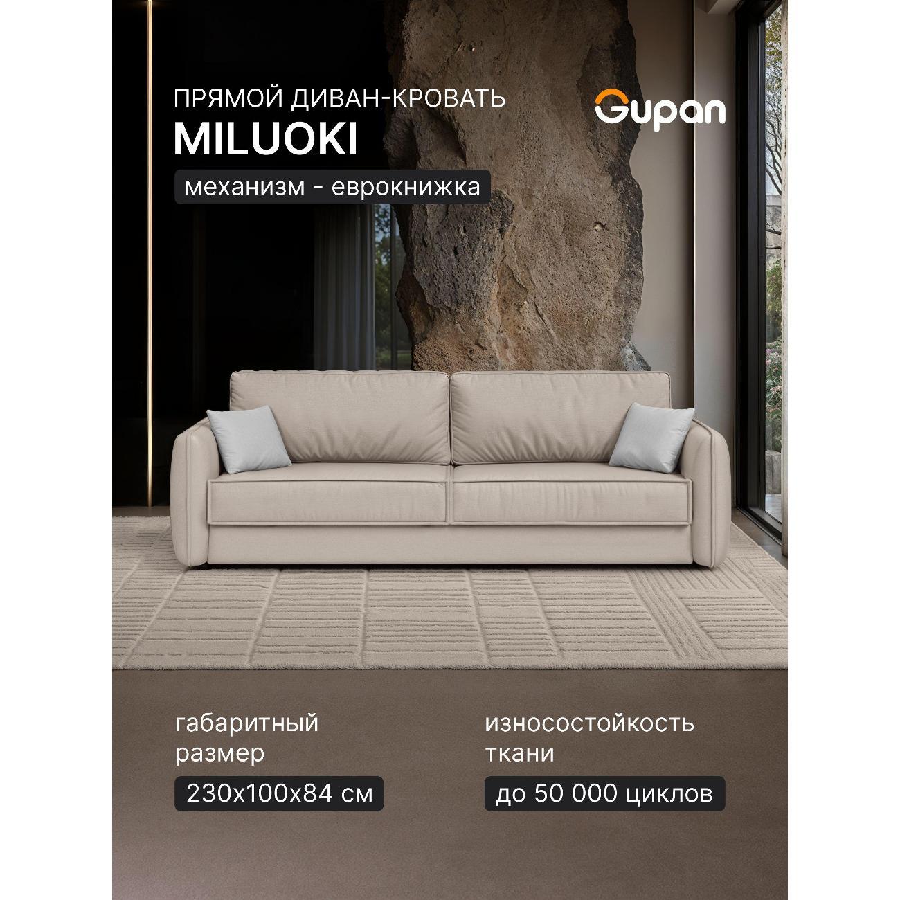 Диван Gupan Милуоки Прямой светло-серый