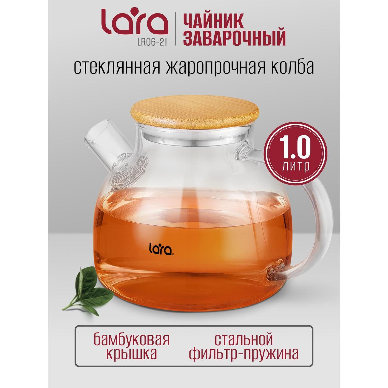 Френч-пресс Lara LR06-21, 1 л