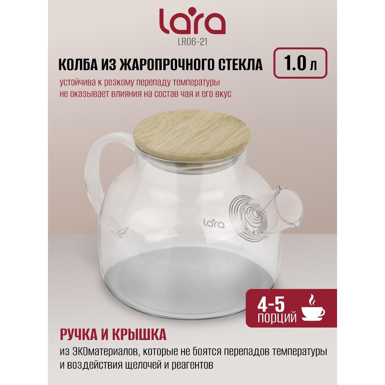 Френч-пресс Lara LR06-21, 1 л