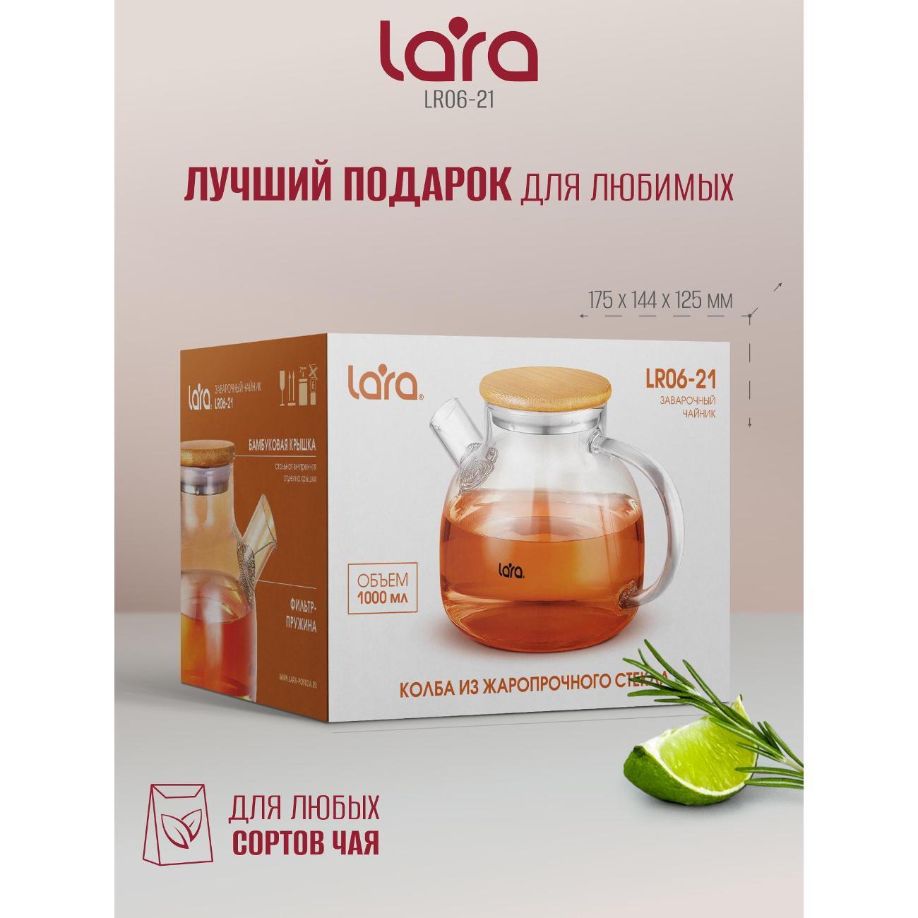 Френч-пресс Lara LR06-21, 1 л