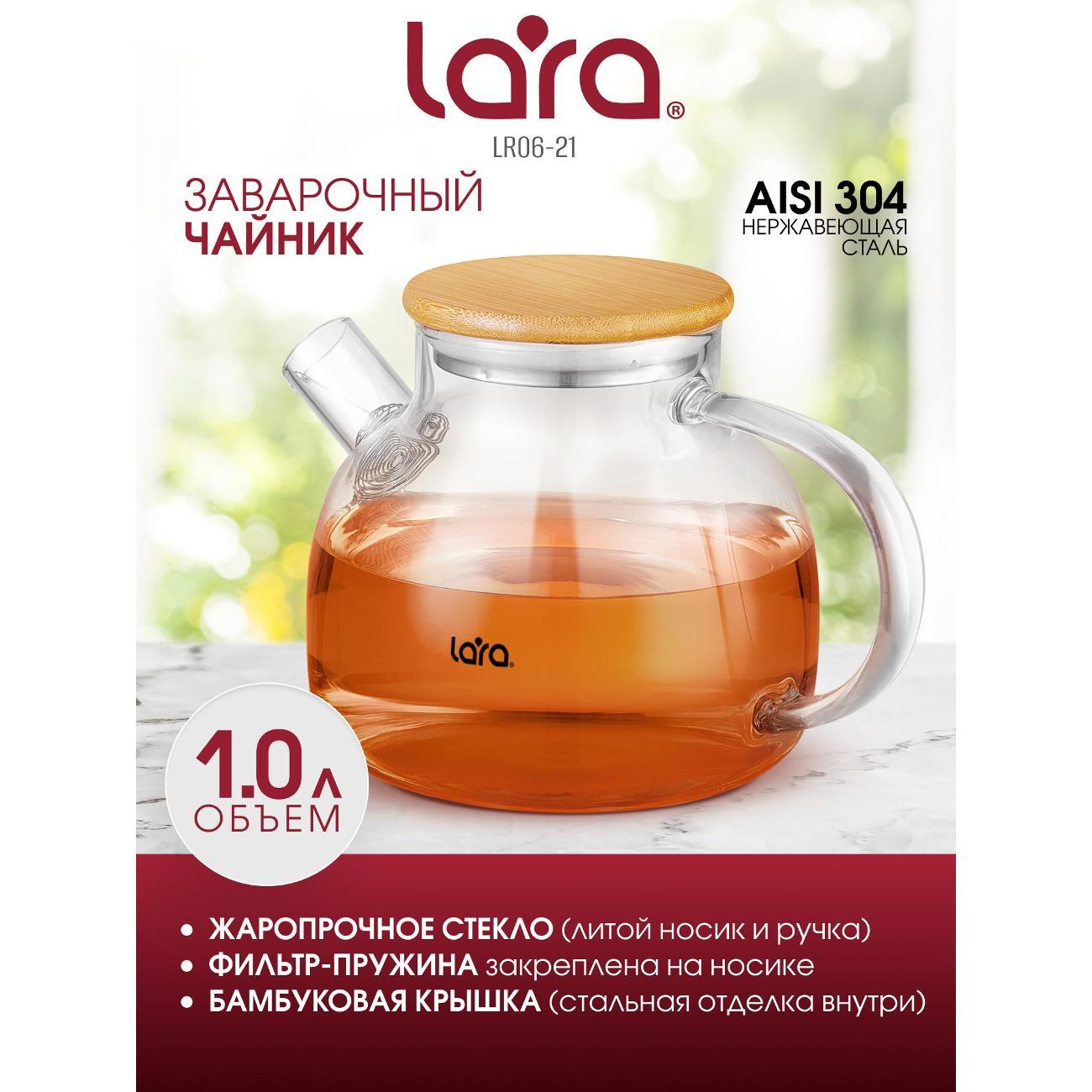 Френч-пресс Lara LR06-21, 1 л
