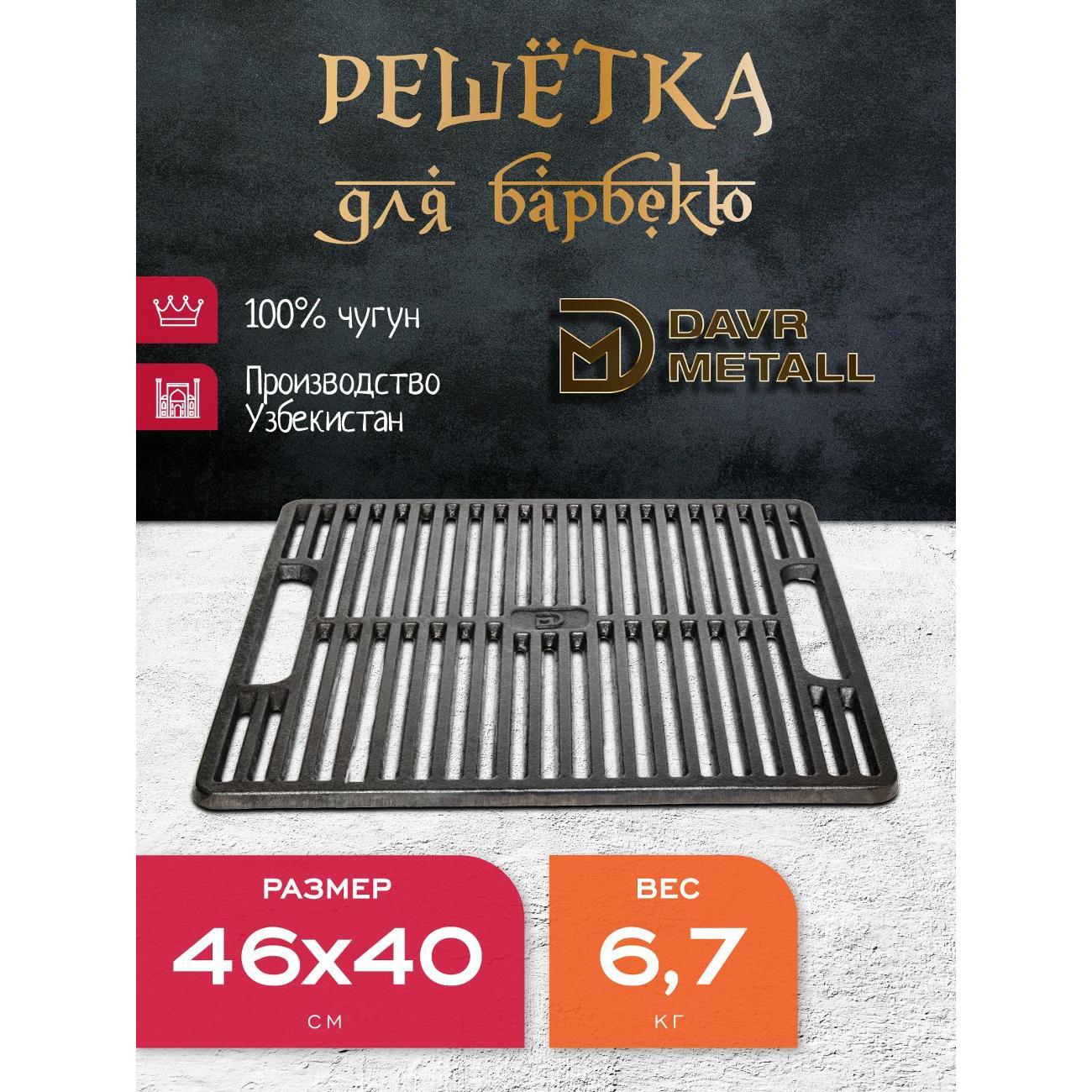 Решетка для гриля Davr Metall решетка400х460