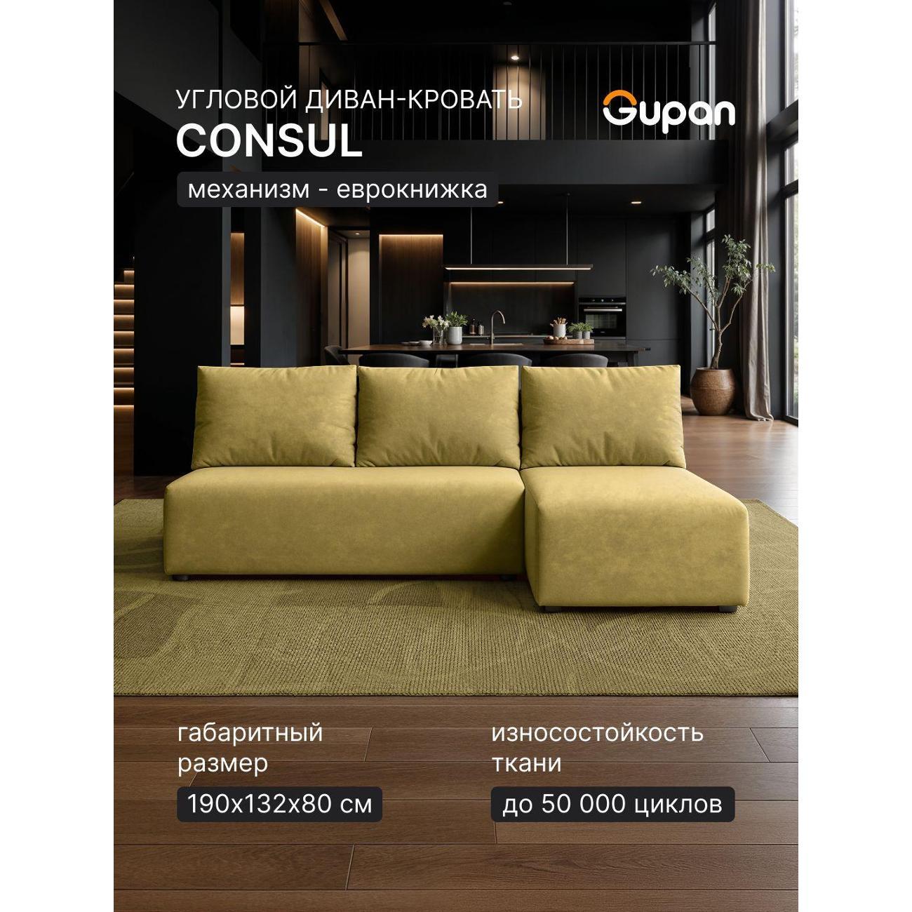 Диван Gupan Консул Угловой бежевый