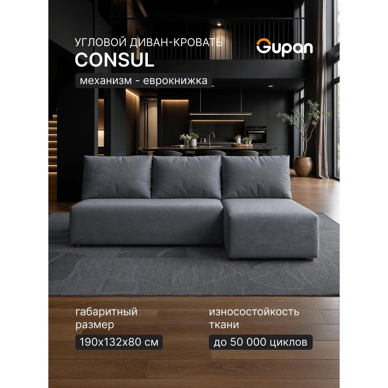 Диван Gupan Консул Угловой темно-серый