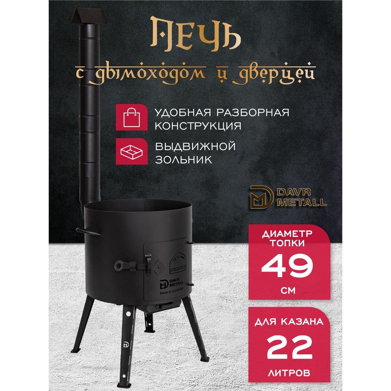 Печь для казана Davr Metall печь22л(труба) фото