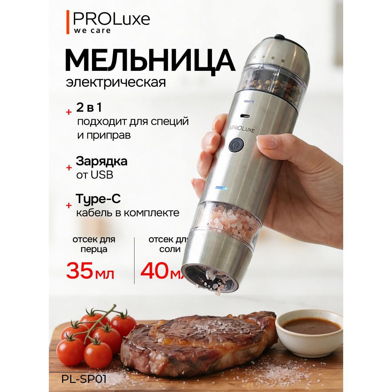 Мельница для специй и соли PROLuxe PL-SP01 серебристый фото