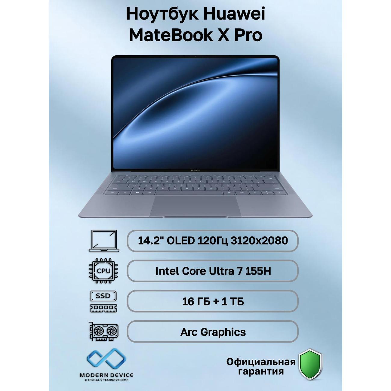 Ноутбук HUAWEI MateBook X Pro Intel Core Ultra 7 155H, 16 ГБ, 1 ТБ, Intel Arc Graphics, 14.2" 3120x2080 120Гц OLED, noOS (53014MTK) фото