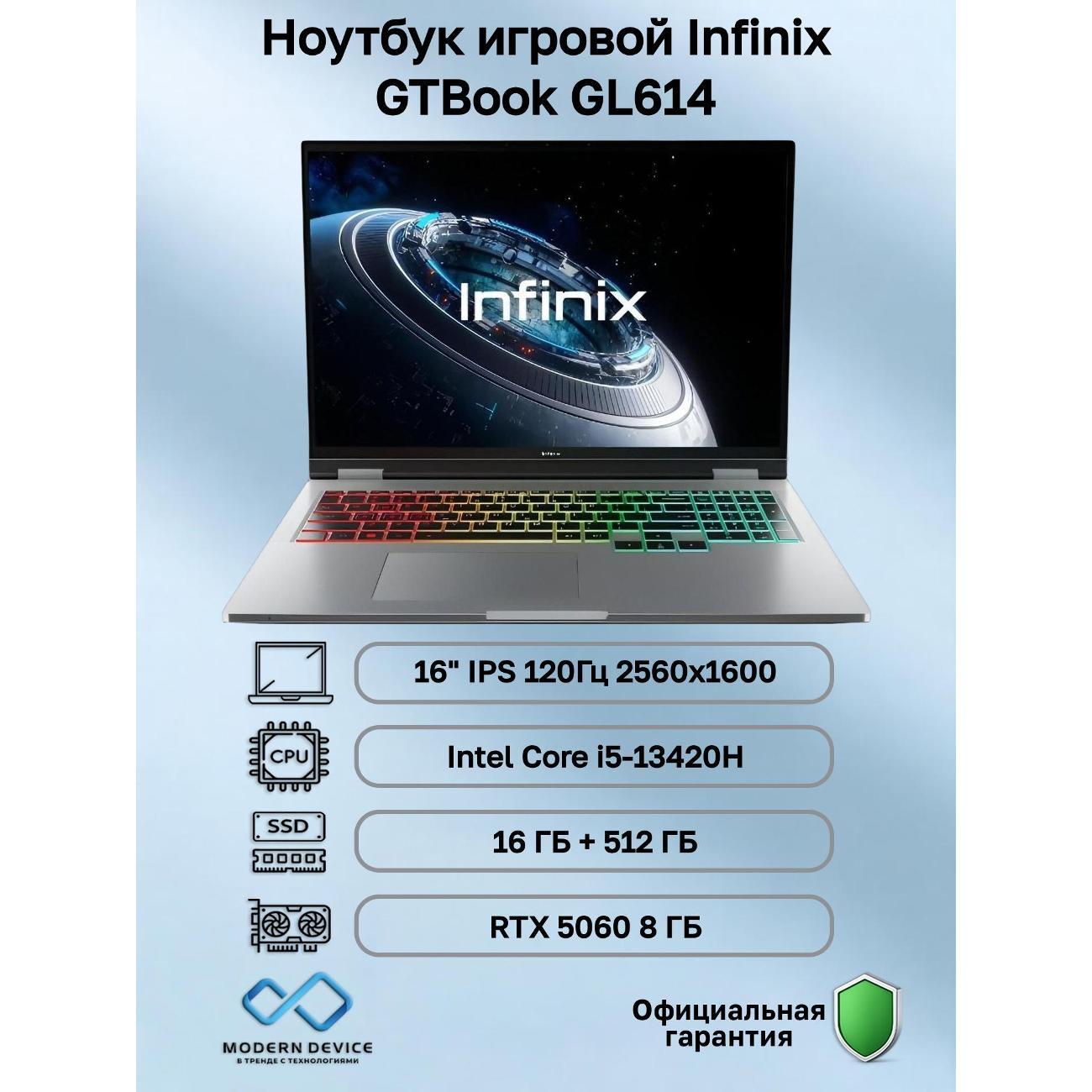 Ноутбук Infinix GTBook GL614 Intel Core i5-13420H, 16 ГБ, 512 ГБ, NVIDIA GeForce RTX 5060 для ноутбуков (8 Гб), 16" 2560x1600 120Гц IPS, noOS (71005000135)
