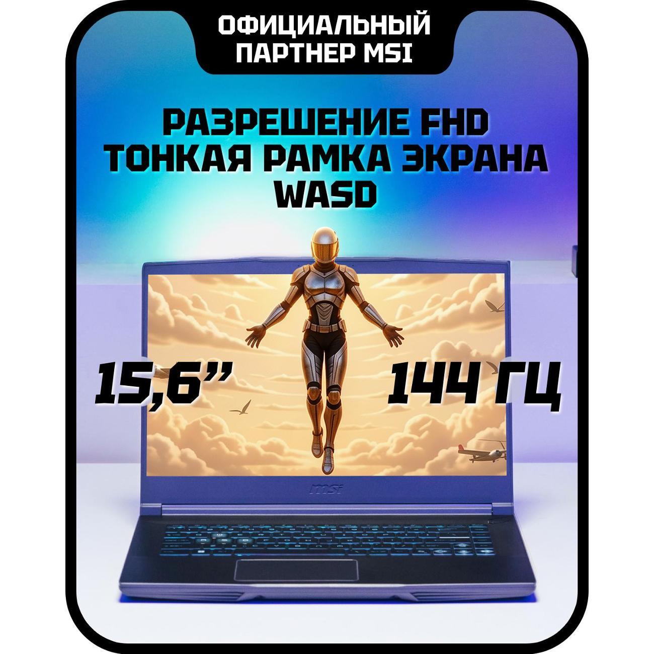 Ноутбук MSI Thin 15 B2RVE-3451XRU Intel Core 7 240H, 16 ГБ, 512 ГБ, NVIDIA GeForce RTX 4050 для ноутбуков (6 Гб), 15.6" 1920x1080 144Гц IPS, noOS (9S7-16R831-3451)