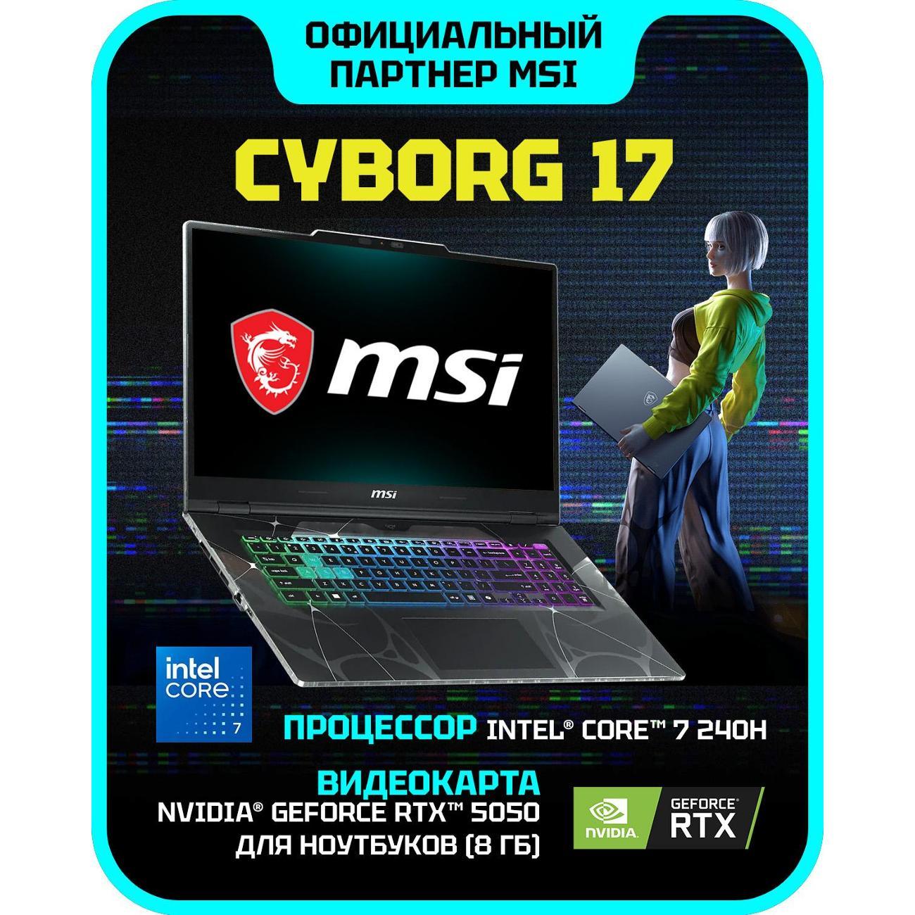 Ноутбук MSI Cyborg 17 B2RWEKG-279XRU Intel Core 7 240H, 16 ГБ, 1 ТБ, NVIDIA GeForce RTX 5050 для ноутбуков (8 Гб), 17.3" 1920x1080 144Гц IPS, noOS (9S7-17U332-279)