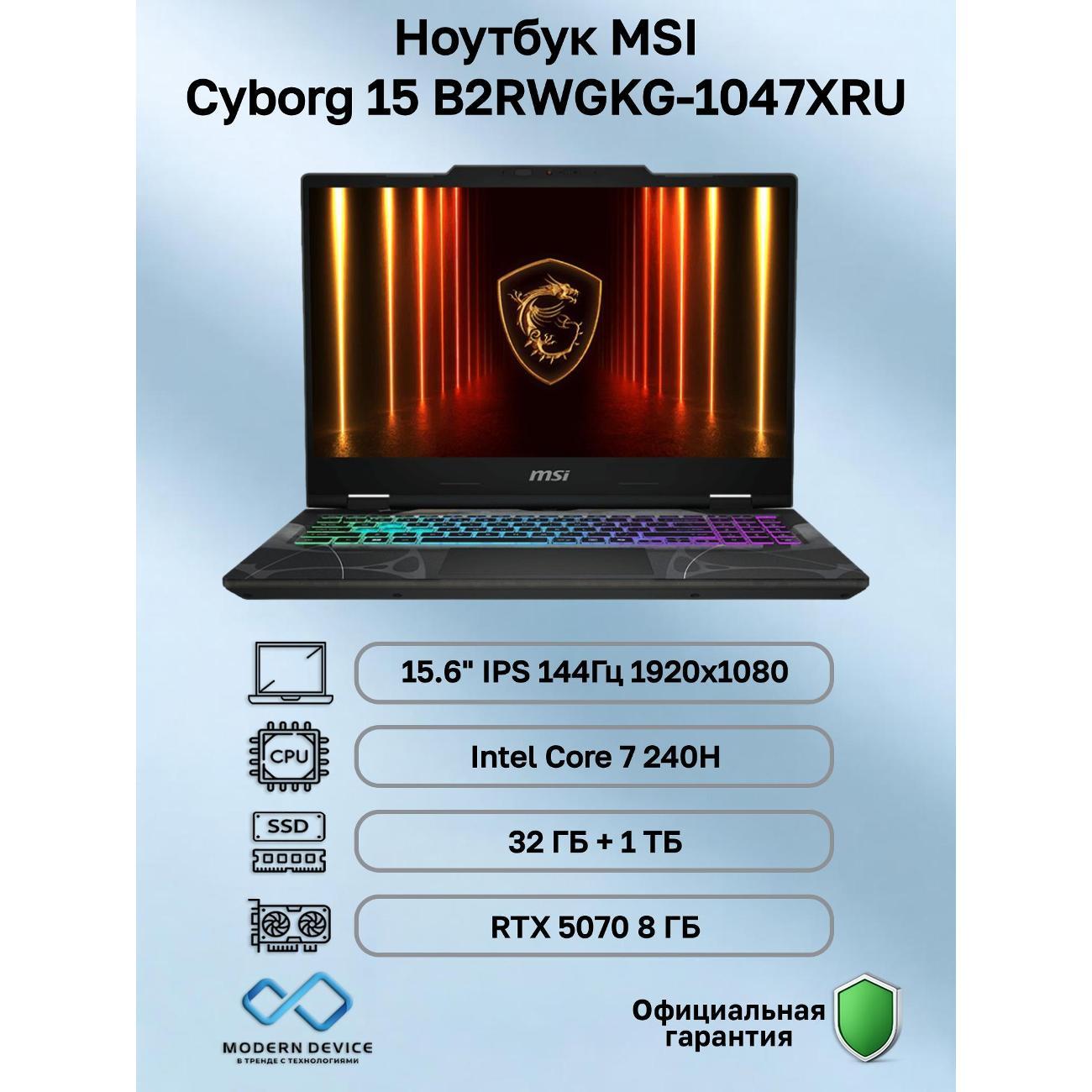 Ноутбук MSI Cyborg 15 B2RWGKG-1047XRU Intel Core 7 240H, 32 ГБ, 1 ТБ, NVIDIA GeForce RTX 5070 для ноутбуков (8 Гб), 15.6" 1920x1080 144Гц IPS, noOS (9S7-15Q342-1047) фото