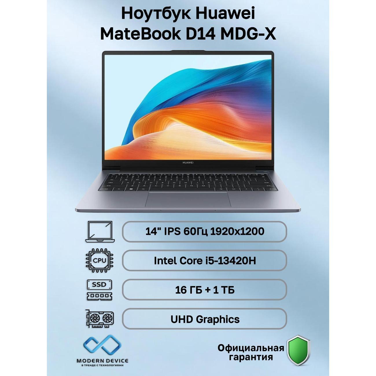 Ноутбук HUAWEI MateBook D14 MDG-X Intel Core i5-13420H, 16 ГБ, 1 ТБ, Intel UHD Graphics, 14" 1920x1200 60Гц IPS, noOS (53014MUB)