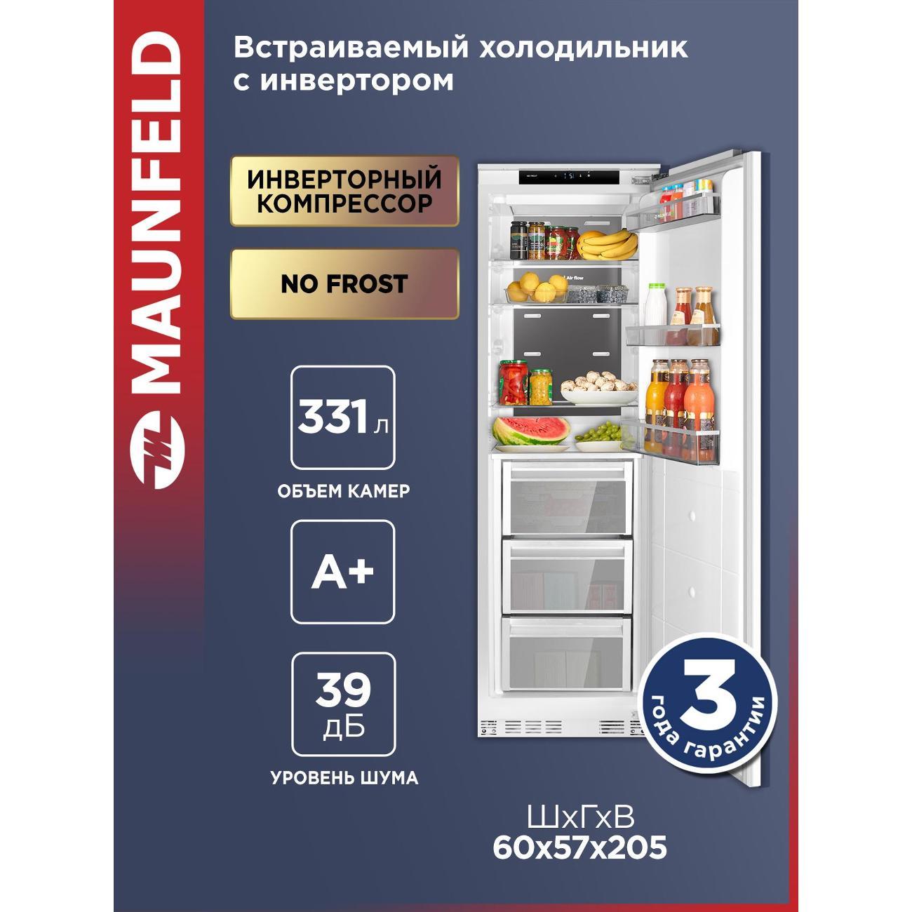 Встраиваемый холодильник Maunfeld MBF205NFWGR Inverter фото