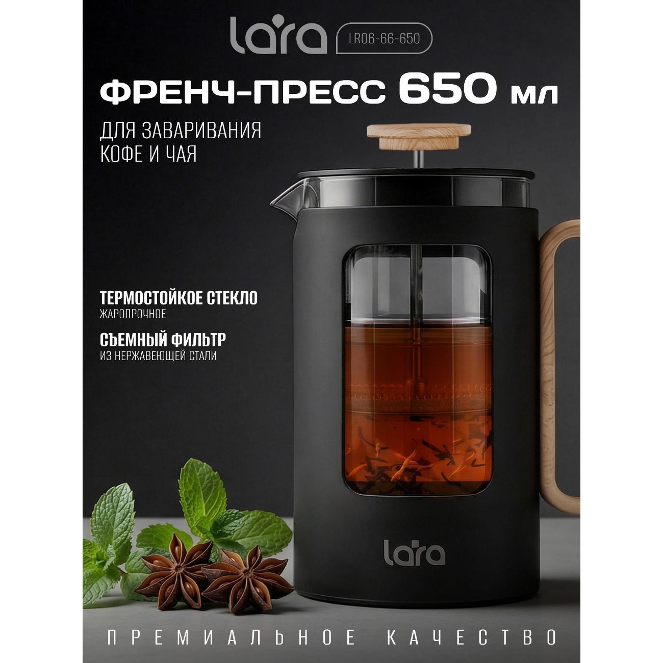 Френч-пресс Lara LR06-66-650