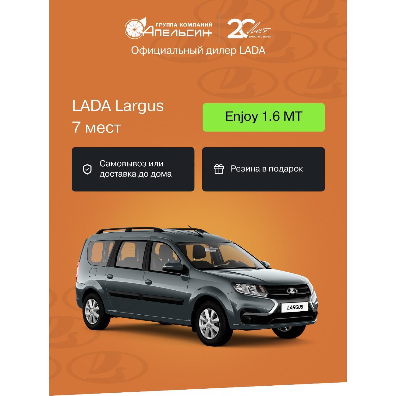 Автомобиль бензиновый LADA Largus 7 Мест Enjoy 1.6 МТ (Темно-серый)