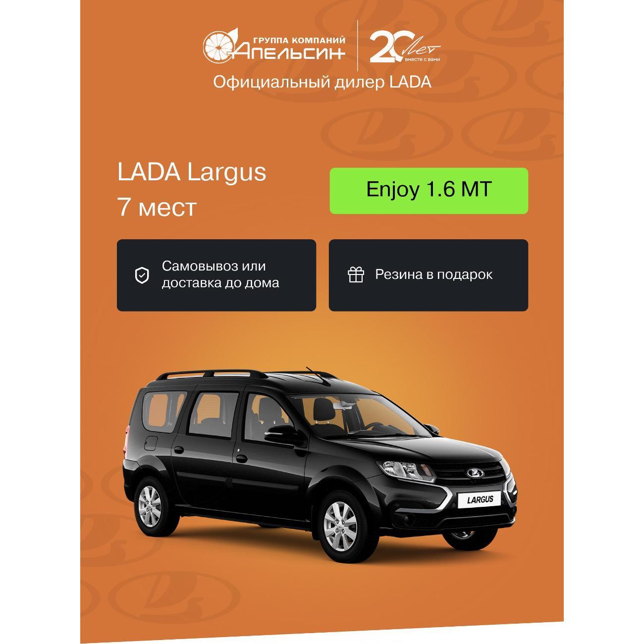Автомобиль бензиновый LADA Largus 7 Мест Enjoy 1.6 МТ (Черный)