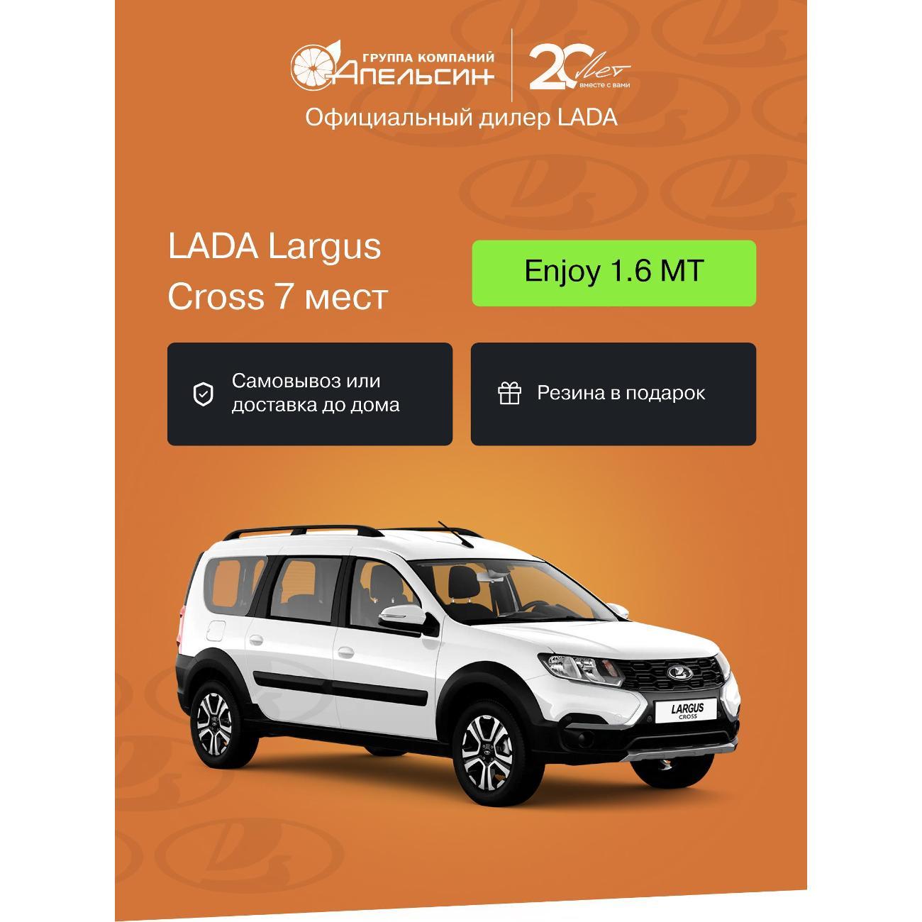 Автомобиль бензиновый LADA Largus Cross 7 Мест Enjoy 1.6 МТ (Белый)