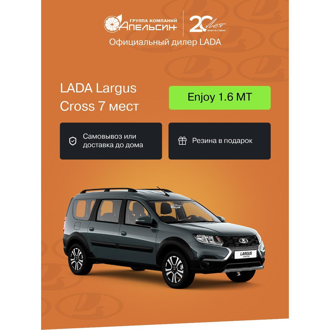 Автомобиль бензиновый LADA Largus Cross 7 Мест Enjoy 1.6 МТ (Темно-серый)