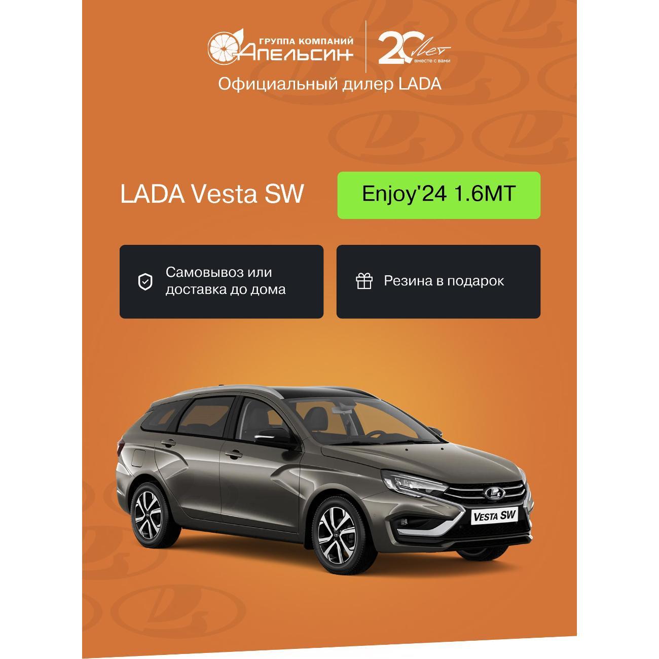 Автомобиль бензиновый LADA Vesta SW Enjoy'24 + ДОП 1.6 МТ (Коричневый)