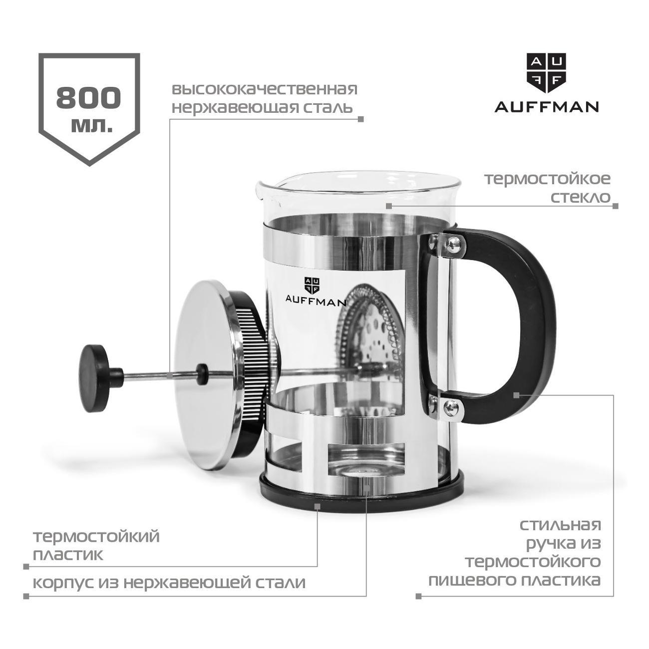 Френч-пресс AUFFMAN AM-2013, 800 мл