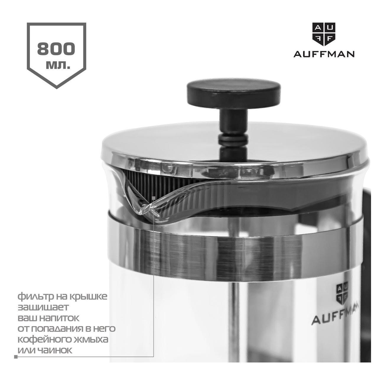 Френч-пресс AUFFMAN AM-2013, 800 мл