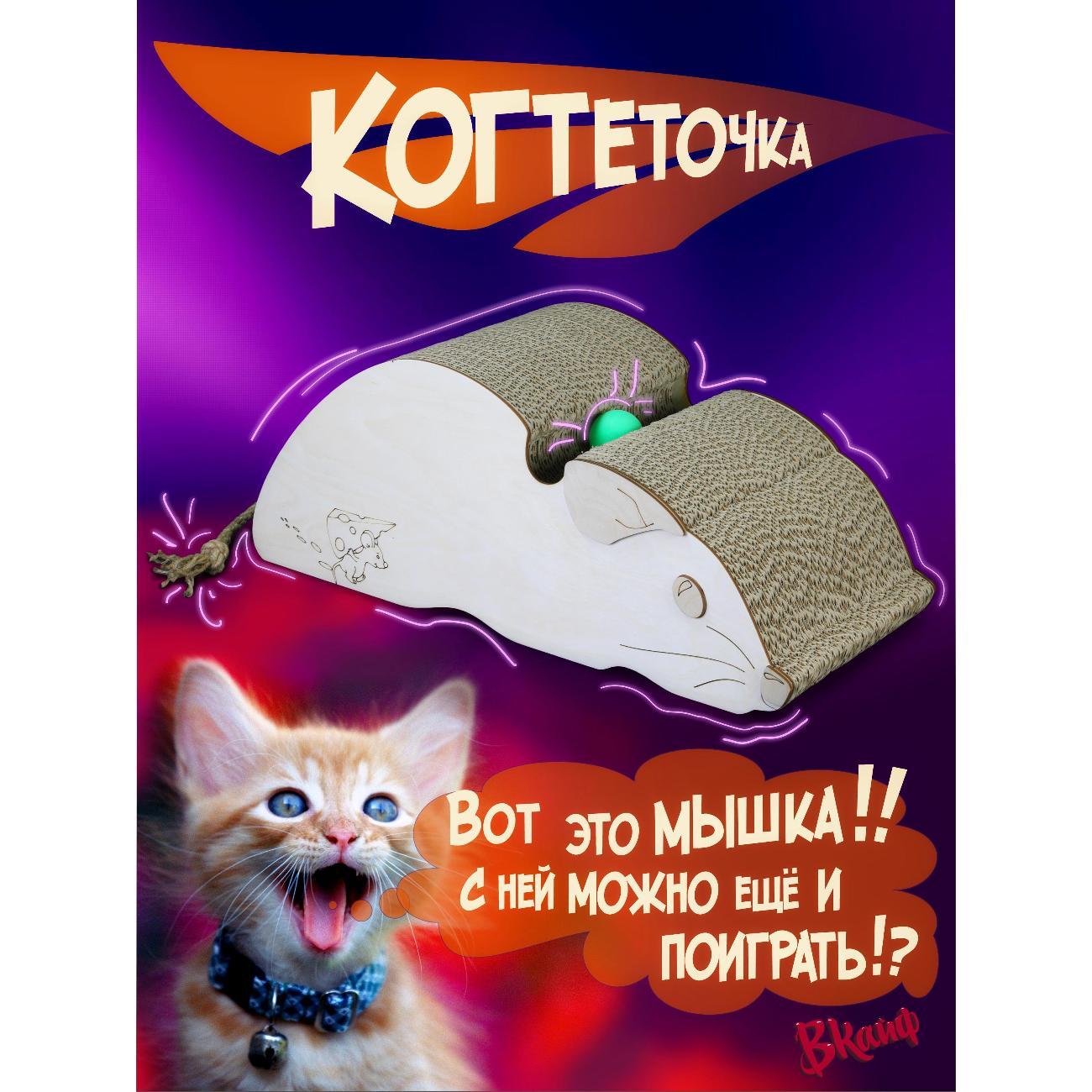 Когтеточка БаньКайф Мышка-игрушка, 50*20*19 см
