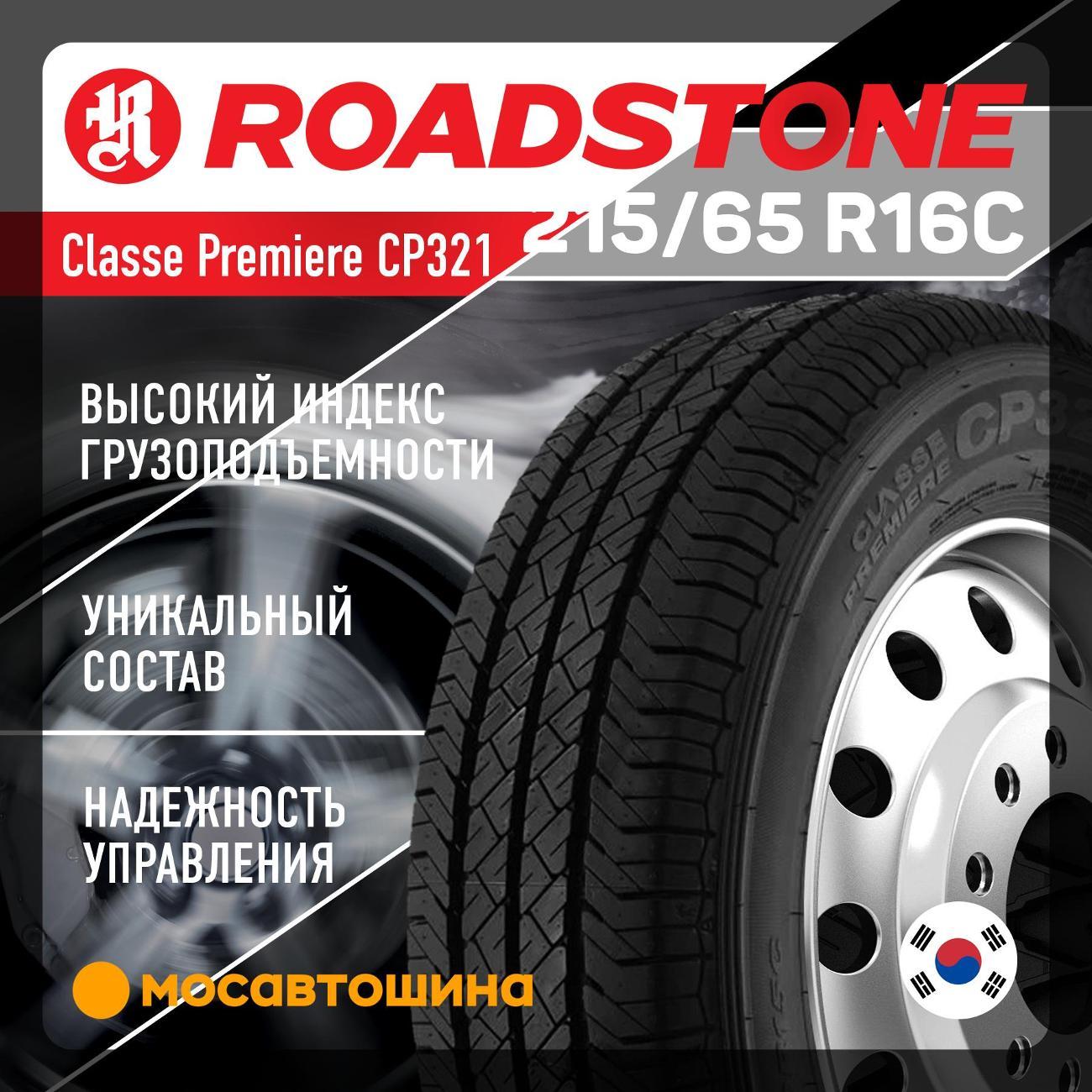 Шина автомобильная Roadstone Classe Premiere CP321 215/65 R16C 109/107T