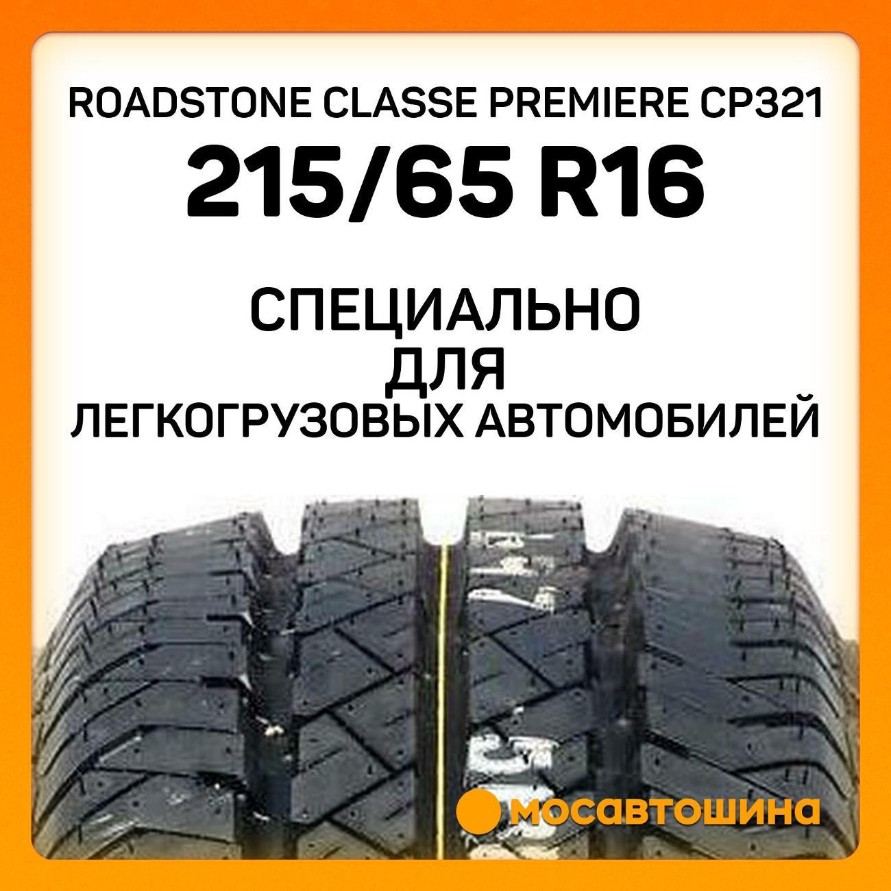 Шина автомобильная Roadstone Classe Premiere CP321 215/65 R16C 109/107T